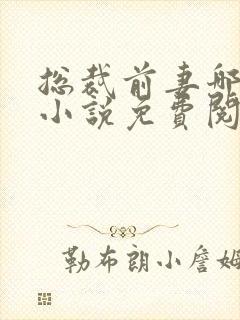 总裁前妻哪里逃小说免费阅读在线