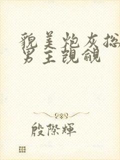 貌美炮灰总是被男主觊觎