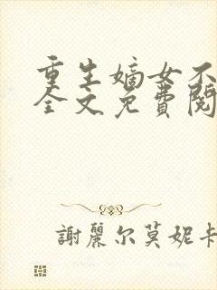 重生嫡女不好惹全文免费阅读