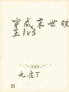穿成末世破文女主1v3
