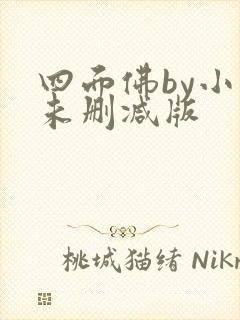 四面佛by小说未删减版