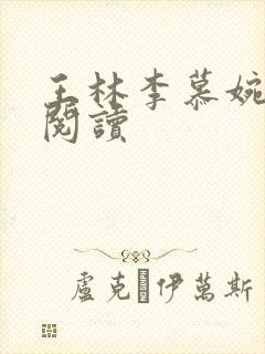 王林李慕婉小说阅读