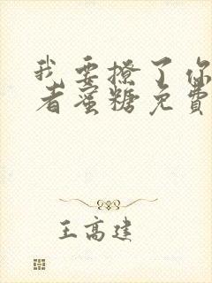 我要撩了你爸作者蜜糖免费阅读全文