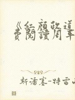 《红颜政道》免费阅读周平