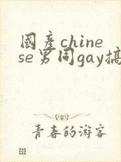 国产chinese男同gay搞基