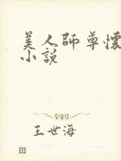 美人师尊怀崽了小说封面