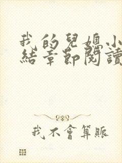 我的儿媳小娜完结章节阅读