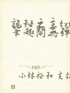 诡秘之主txt笔趣阁无弹窗