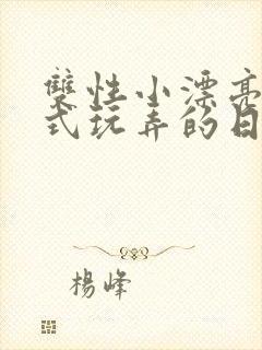 双性小漂亮被花式玩弄的日常h