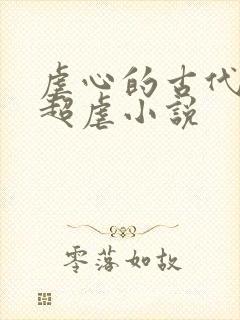 虐心的古代言情超虐小说