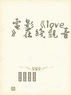 电影《love》在线观看高清