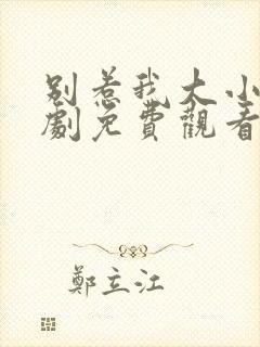 别惹我大小姐短剧免费观看全集高清