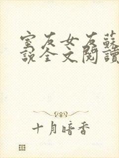 室友女友苏柔小说全文阅读最新章节