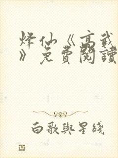 烽仙《高武纪元》免费阅读