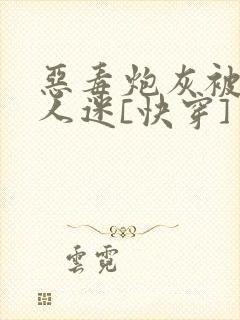 恶毒炮灰被迫万人迷[快穿]