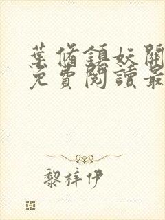 叶修镇妖关小说免费阅读最新