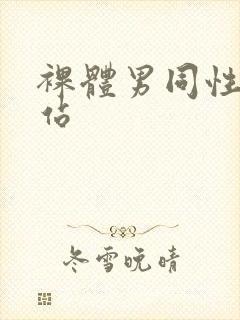 裸体男同性恋网站封面