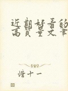 近期好看的小说高质量文笔好