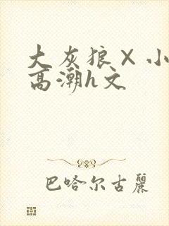 大灰狼×小红帽高潮h文