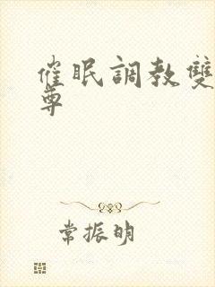 催眠调教双性师尊