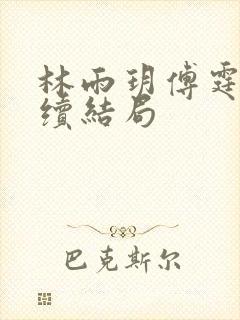 林雨玥傅霆琛后续结局