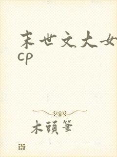 末世文大女主无cp