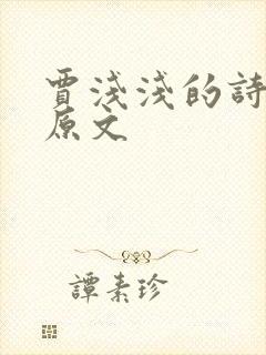 贾浅浅的诗开花原文