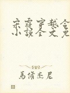 宋霆穿越合欢宗小说全文免费阅读下载