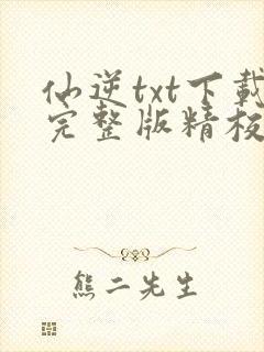 仙逆txt下载完整版精校版