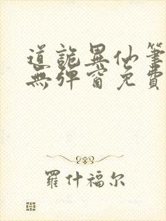 道诡异仙笔趣阁无弹窗免费