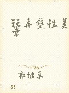 玩弄双性美人日常封面