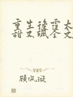 重生后霍太太又甜又飒全文在线阅读