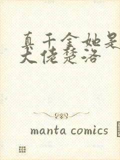 真千金她是全能大佬楚洛