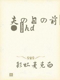 夫の目の前で犯●れhd