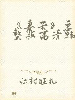 《妻子》免费完整版高清韩剧