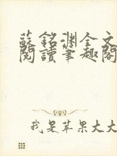 苏铭渊全文免费阅读笔趣阁小说