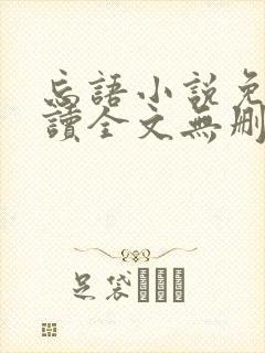 忘语小说免费阅读全文无删减