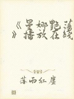 《曼娜艳荡性史》播放在线播放