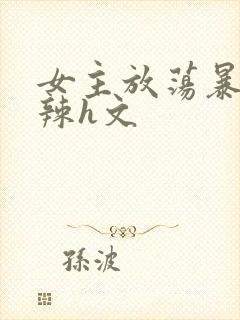 女主放荡暴露高辣h文