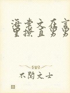 海棠文在言情文里撩直男男主