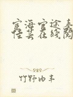 宦海官途秦峰胡佳芸在线阅读