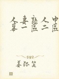 人妻熟人中文字幕一区二区a