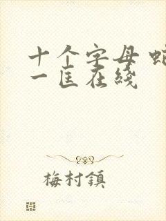 十个字母 蛇叔一匡在线封面