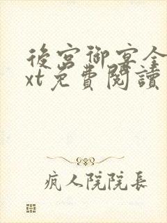 后宫御宴全本txt免费阅读