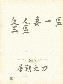 久人妻一区二区三区封面