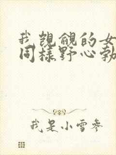 我觊觎的女下属同样野心勃勃笔趣阁