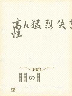 高h猛烈失禁双性