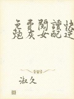 免费阅读快穿之炮灰女配逆袭记