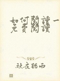 如何阅读一本书免费阅读封面