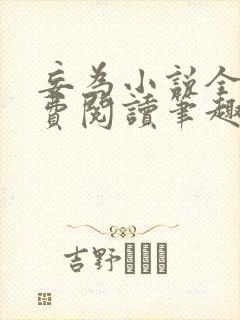 妄为小说全文免费阅读笔趣阁封面